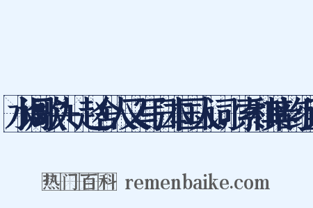 水调歌头+赵舍人又写日本国人词，索和其韵组词是什么意思的图片